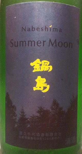 鍋島「Summer Moon」夏吟醸