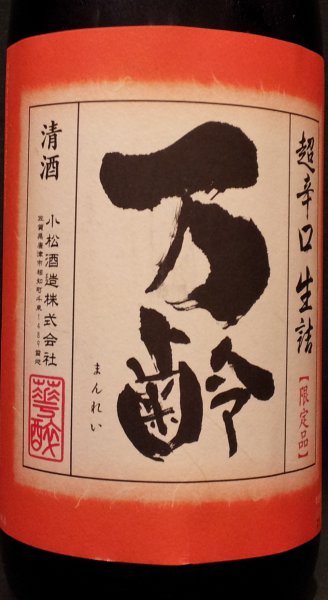 万齢　秋の酒