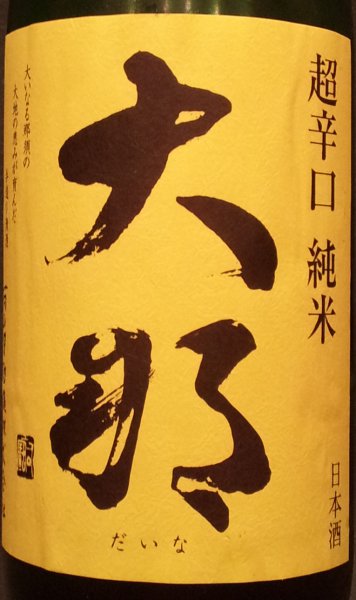 大那 超辛口